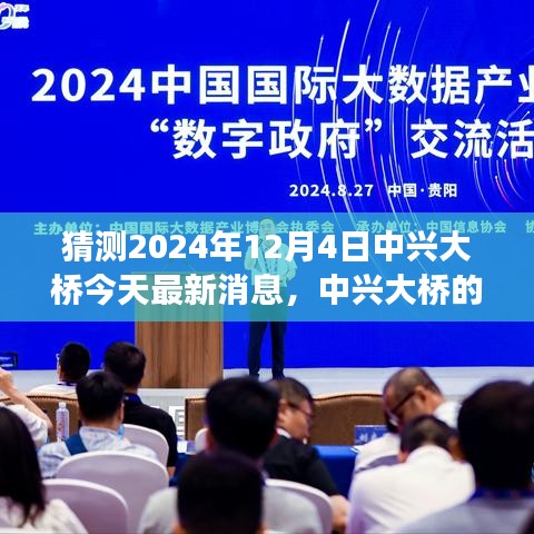 揭秘中兴大桥未来展望，最新消息与未来动态预测，2024年12月4日深度解读