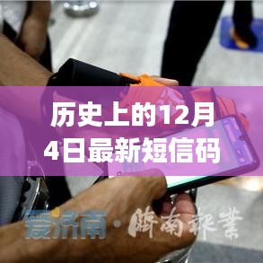 历史上的12月4日短信码获取与使用指南，初学者与进阶用户通用指南