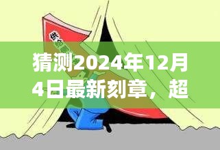 拥抱变革，超越未来刻章，学习成长，自信迎接2024年刻章新时代