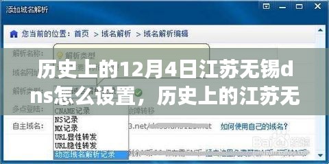 揭秘江苏无锡DNS设置的历史演变，从过去到现代的变迁故事