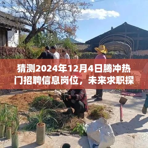 探秘未来求职之旅，腾冲热门岗位猜想与温暖展望（2024年预测）