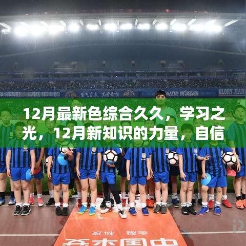 12月最新色综合久久，学习之光，12月新知识的力量，自信与成就的种子在心中生根发芽