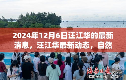 汪江华，自然探险之旅的心灵觉醒与奇妙际遇的最新动态（2024年12月6日）