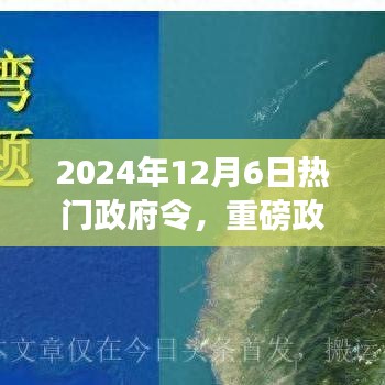 政府令与政策解读，回顾与展望的2024年12月6日热门政府令与政策影响