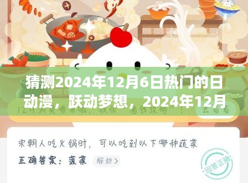 跃动梦想，揭秘2024年12月6日热门日动漫的启示与变化中的自信与成就感