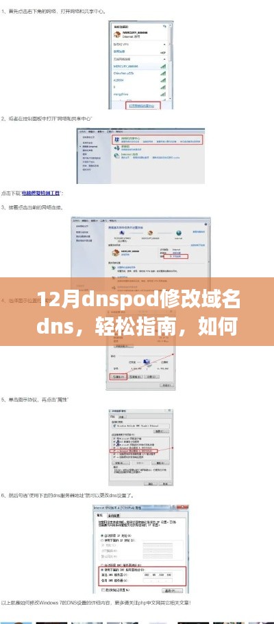 12月使用dnspod修改域名DNS的详细指南，轻松操作与要点详解