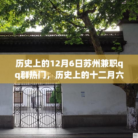 历史上的十二月六日，苏州兼职QQ群的繁华岁月