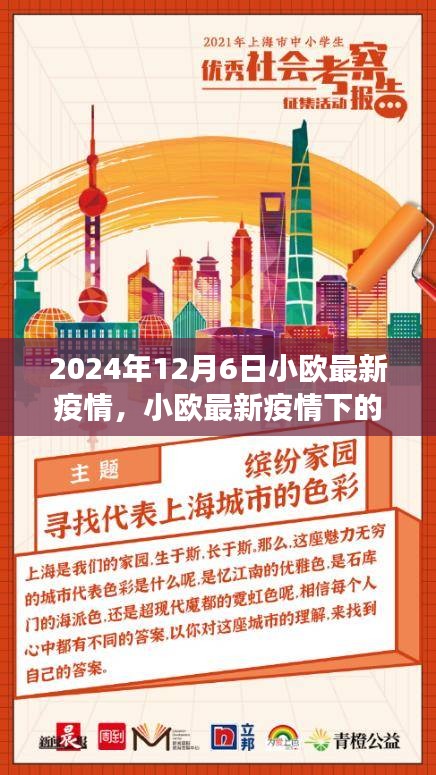 小欧最新疫情下的励志篇章，学习变化，自信闪耀，共筑美好未来之路于2024年12月6日