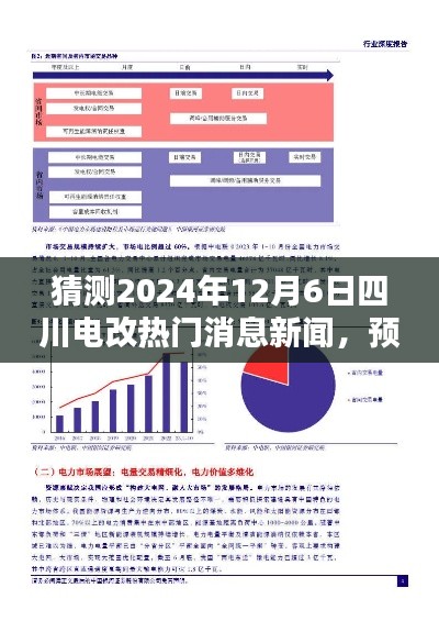 四川电力改革动态深度解析，预测未来新闻热点——2024年12月6日四川电改最新消息与动态