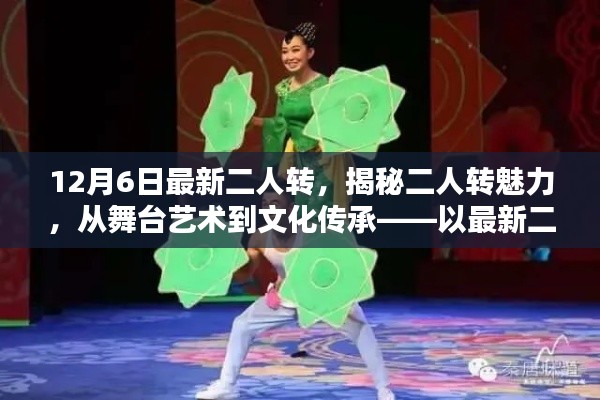 十二月六日最新二人转，探寻舞台艺术与文化传承的魅力