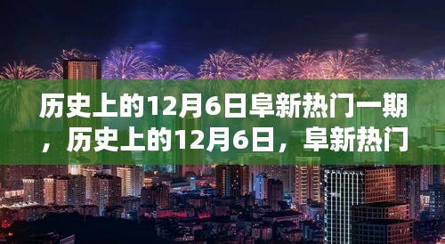 历史上的12月6日，阜新热门一期揭秘