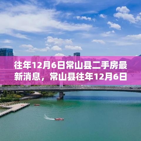 常山县往年12月6日二手房市场动态及最新消息概览，市场动态与最新消息一览表