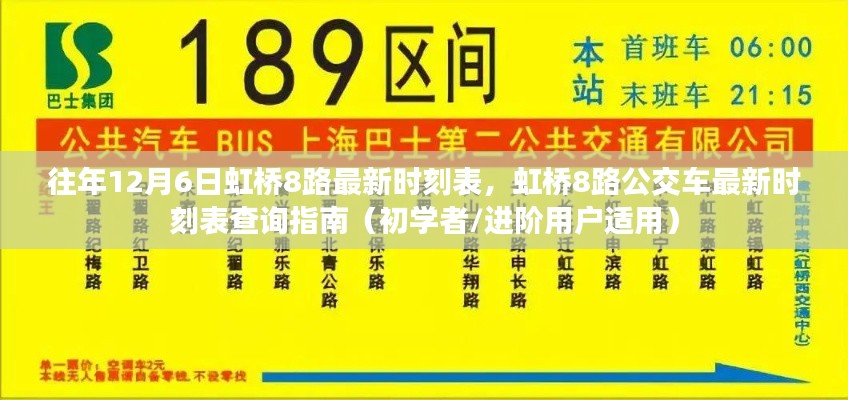 往年12月6日虹桥8路公交车最新时刻表及查询指南（适用于初学者与进阶用户）