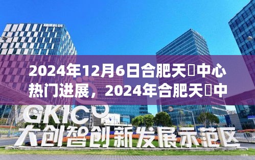 揭秘合肥天玥中心未来蓝图，热门项目的最新进展与未来展望（2024年12月6日）