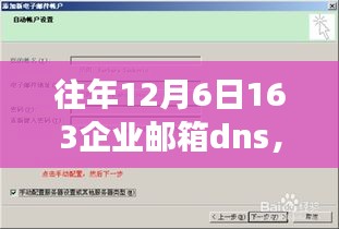 在163企业邮箱DNS中探寻成长密码，自信与进步的源泉往年12月6日回顾。