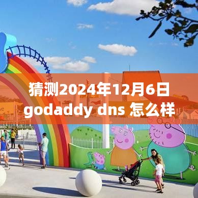 独家预测，Godaddy DNS在2024年12月6日的未来展望与表现猜测报告