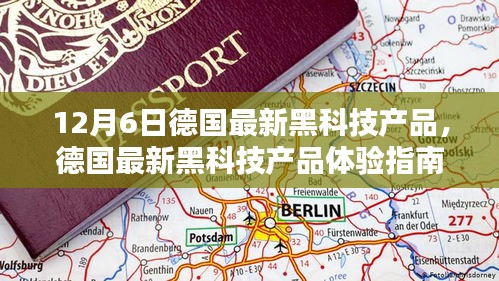 德国最新黑科技产品体验指南，掌握尖端科技，探索未来科技之旅（12月6日版）