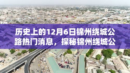 探秘历史上的十二月六日，锦州绕城公路的特色小店与不为人知的秘密