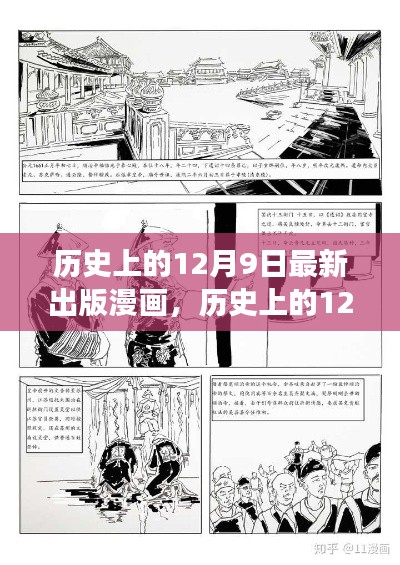 历史上的12月9日，探寻最新出版漫画之旅