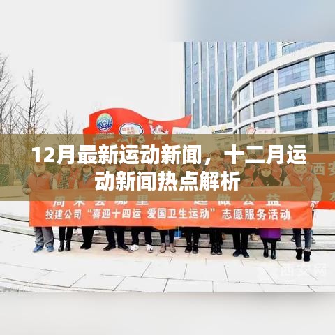 12月最新运动新闻，十二月运动新闻热点解析