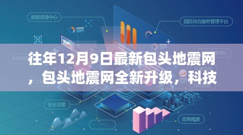 包头地震网全新升级，科技守护城市，重塑地震预警新纪元