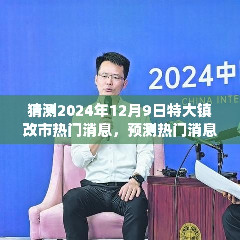 2024年12月9日特大镇改市热门预测，新篇章的展望