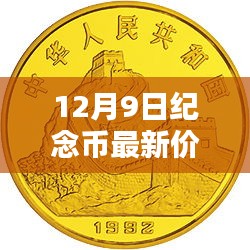 12月9日纪念币最新价，科技前沿揭秘，12月9日纪念币最新价的高科技产品，颠覆你的钱币收藏体验！