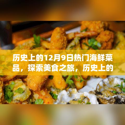 历史上的十二月九日海鲜盛宴，美食之旅引领海边时光的探索