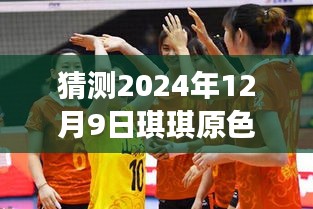 猜测2024年12月9日琪琪原色热门地址，探索未来之旅，预测琪琪原色热门地址，寻找内心的宁静与自然的魔法