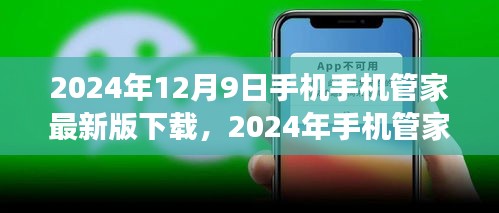 2024年手机管家最新版下载体验与功能解析