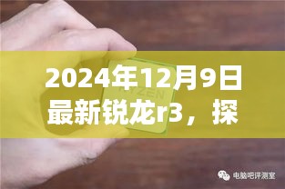 2024年最新锐龙r3探索，巷弄深处的特色小店探访