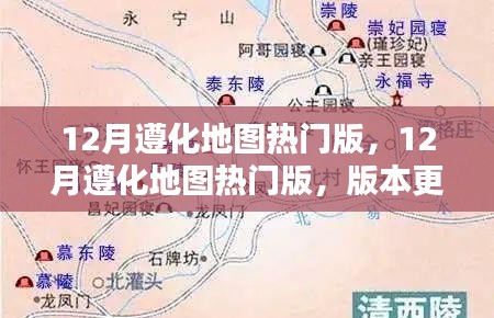 12月遵化地图热门版，版本更迭中的价值考量