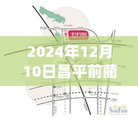 揭秘昌平前蔺沟热门规划，未来蓝图展望与解读（最新2024年12月版）