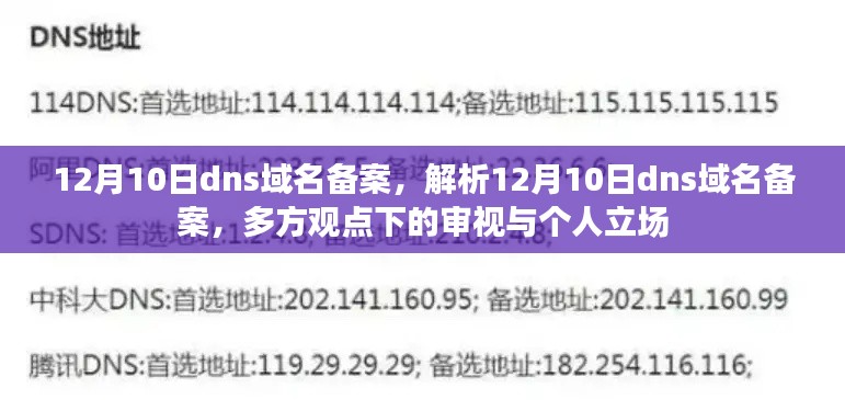 12月10日DNS域名备案解析，多方观点下的审视与个人立场