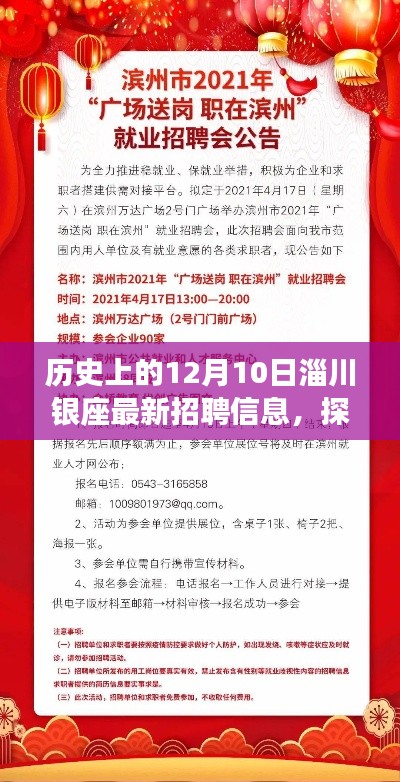 揭秘淄川银座，招聘故事探秘与惊喜连连的12月10日