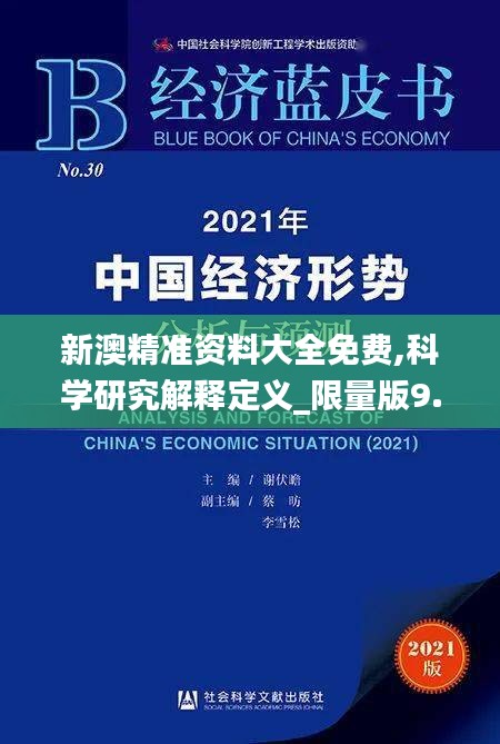 新澳精准资料大全免费,科学研究解释定义_限量版9.747