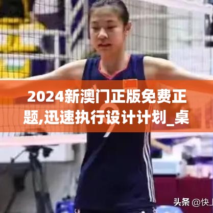 2024新澳门正版免费正题,迅速执行设计计划_桌面版4.747