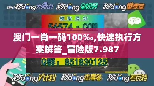 澳门一肖一码100‰,快速执行方案解答_冒险版7.987