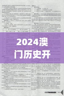 2024澳门历史开奖记录,全面评估解析说明_tShop5.748