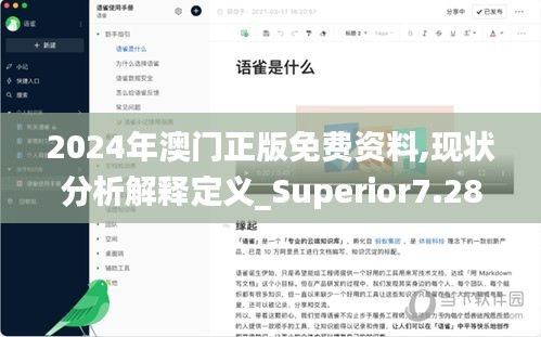 2024年澳门正版免费资料,现状分析解释定义_Superior7.286