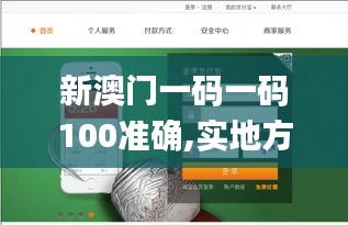 新澳门一码一码100准确,实地方案验证_网页款9.688