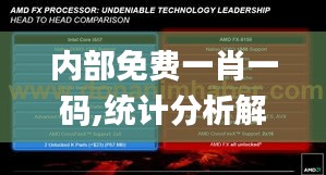 内部免费一肖一码,统计分析解析说明_移动版18.320