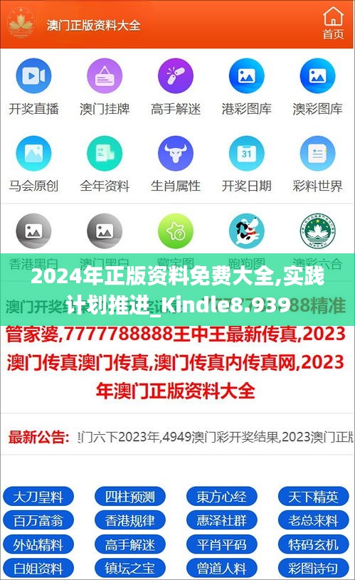 2024年正版资料免费大全,实践计划推进_Kindle8.939