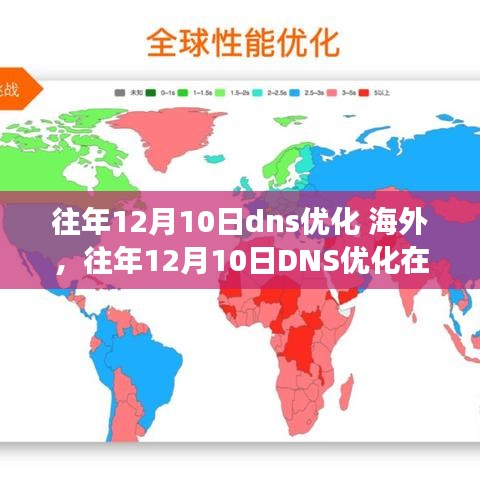 往年12月10日海外DNS优化洞察，关键策略与技术趋势探讨