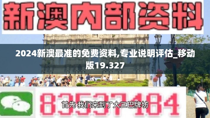 2024新澳最准的免费资料,专业说明评估_移动版19.327