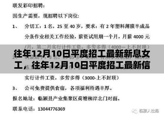 平度最新招工信息，女工求职指南与最新招工动态 12月10日更新