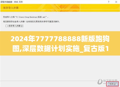 2024年7777788888新版跑狗图,深层数据计划实施_复古版1.686