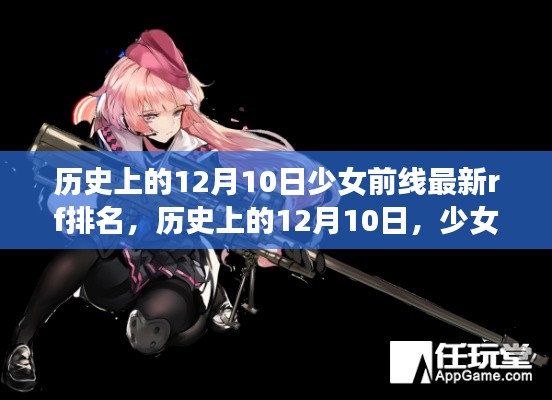 少女前线最新RF排名战火重燃，历史上的12月10日揭晓日