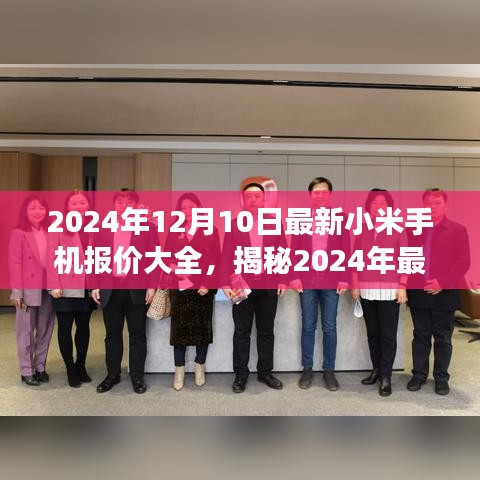 揭秘最新小米手机报价大全，科技巅峰之旅，体验未来生活新篇章（2024年）