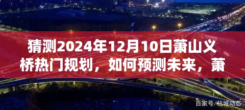 萧山义桥热门规划预测指南，初学者与进阶用户适用的未来趋势猜测（2024年12月展望）